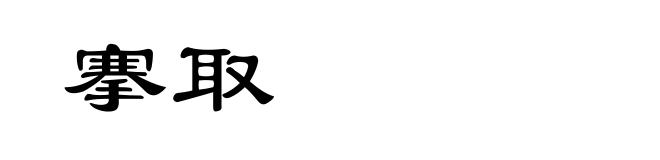 搴取