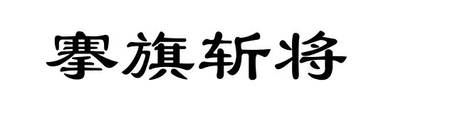 搴旗斩将