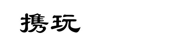 携玩