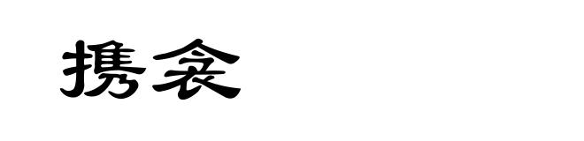 携衾