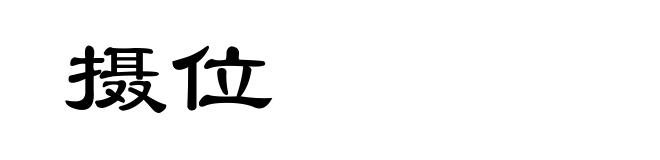摄位