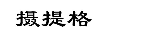 摄提格