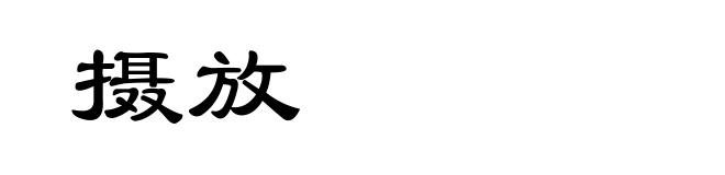 摄放