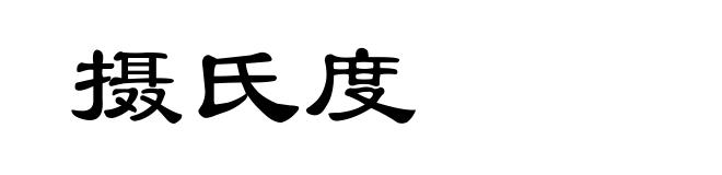 摄氏度