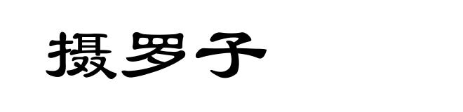 摄罗子