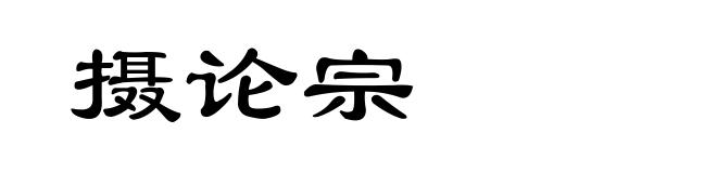 摄论宗