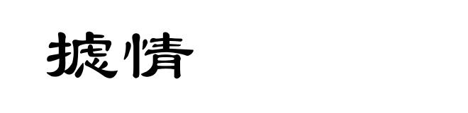 摅情