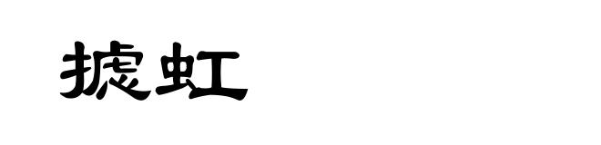 摅虹