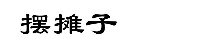 摆摊子