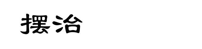 摆治