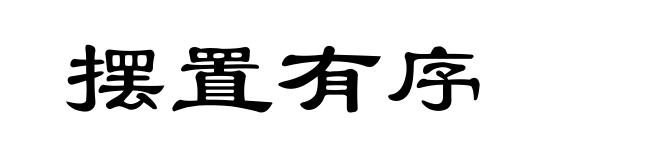 摆置有序