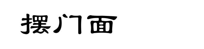 摆门面
