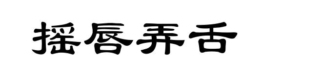 摇唇弄舌