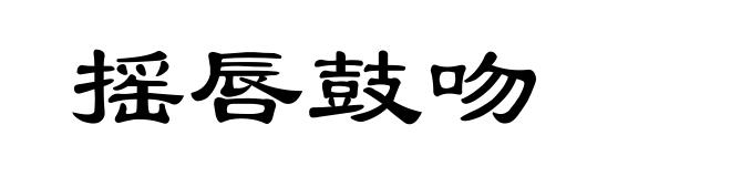 摇唇鼓吻