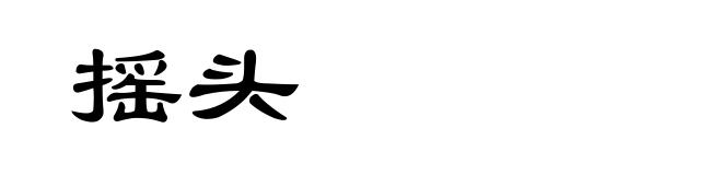 摇头