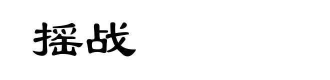 摇战