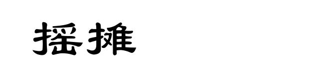 摇摊