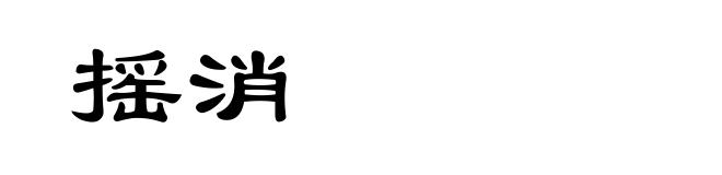 摇消
