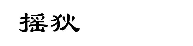 摇狄