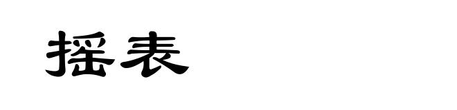 摇表