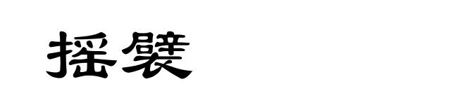摇襞