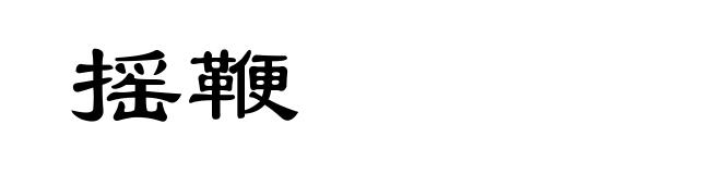 摇鞭