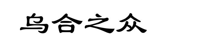 乌合之众