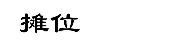 摊位