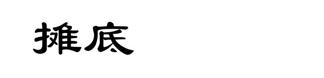 摊底