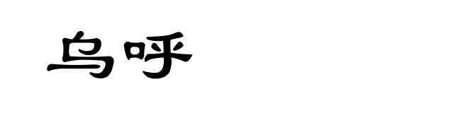 乌呼