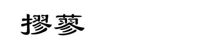 摎蓼