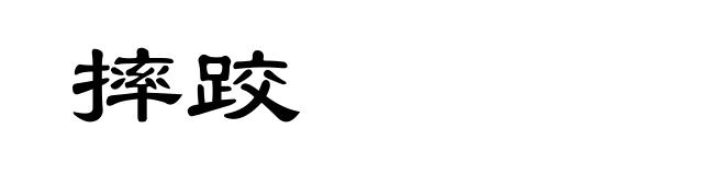 摔跤