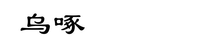 乌啄