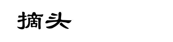 摘头