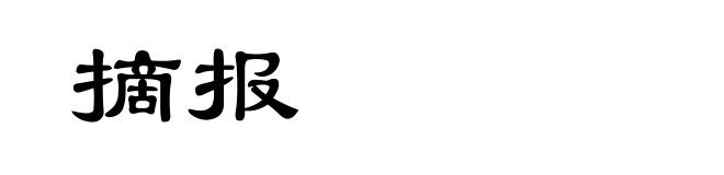 摘报