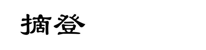 摘登