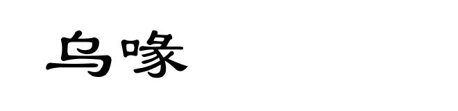 乌喙