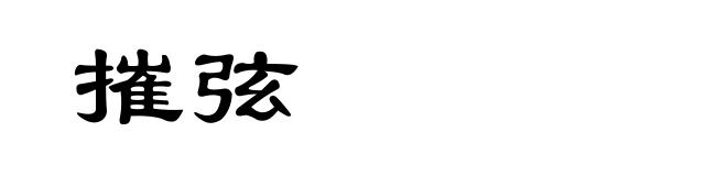 摧弦