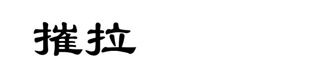 摧拉