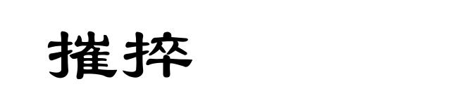 摧捽