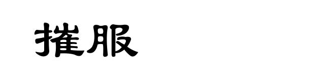 摧服
