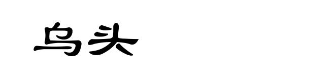 乌头