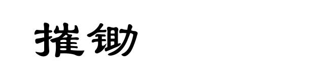 摧锄