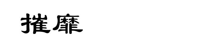 摧靡