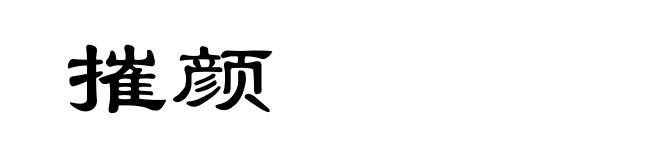 摧颜