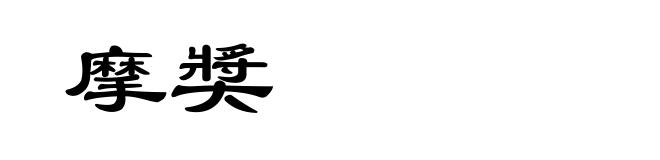 摩奬
