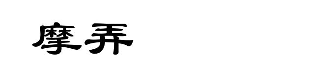 摩弄