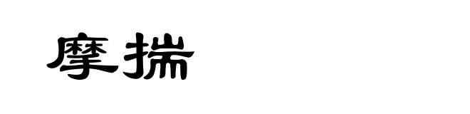 摩揣