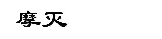 摩灭