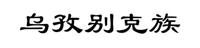 乌孜别克族